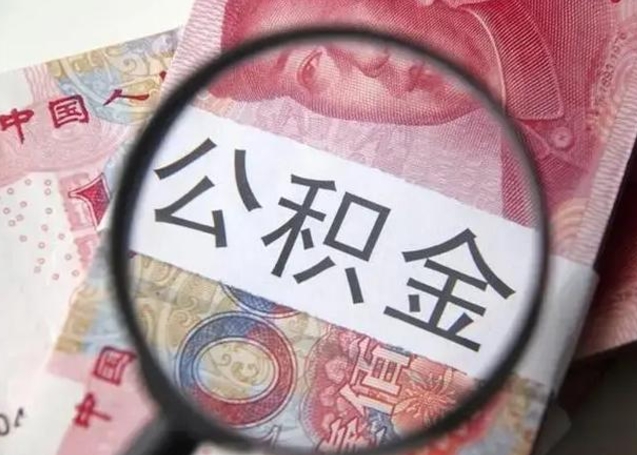 乐清2023年怎么取公积金（21年公积金提取条件）