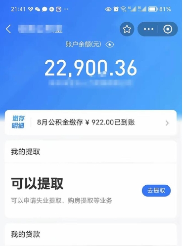 乐清辞职后公积金可以取出多少（辞职公积金能取出多少）